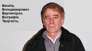 Васи́ль Володи́мирович Вертипо́рох. Біографія. Творчість.