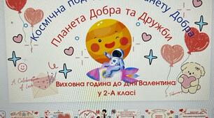 Космічна подорож на планету Добра