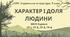 Комплексна ПР. Українська література. 7 клас. "Характер і доля людини" ГР 1, ГР 2, ГР 3, ГР 4;   МНП Яценко