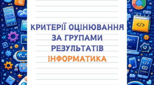 Критерії оцінювання за групами результатів з інформатики