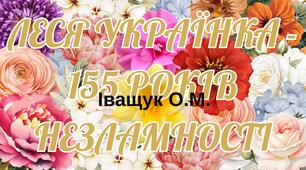 Банер до 155-річчя Лесі Українки