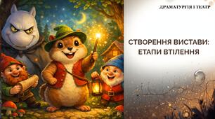 Театральна лабораторія. Створення вистави: етапи втілення. Презентація. 5 клас. Драматургія і театр