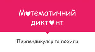 Математичний диктант з геометрії на тему : Перпендикуляр та похила