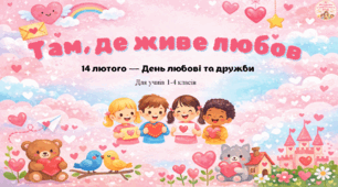 Інтерактивна презентація «Там, де живе любов»