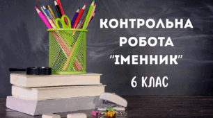 Контрольна робота "Іменник"