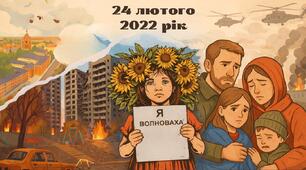24 лютого - Початок повномасштабного вторгнення росії в Україну - виховний захід 2026
