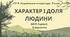 ГР 3. Підсумкова (діагностична) робота. Українська література. 7 клас. "Характер і доля людини"; МНП Яценко; 2 варіанти