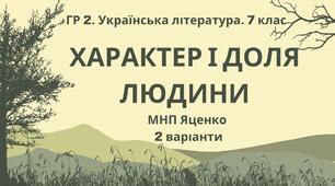 ГР 2. Підсумкова (діагностична) робота. Українська література. 7 клас. "Характер і доля людини"; МНП Яценко; 2 варіанти