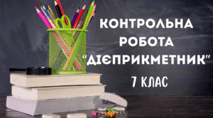 Контрольна робота "Дієприкметник"