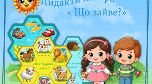 Дидактична гра " Що зайве?"