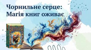 "Чорнильне серце" Корнелії Функе