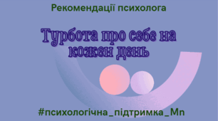 Проєкт з профілактики професійного вигорання педагогів "Турбота про себе на кожен день"