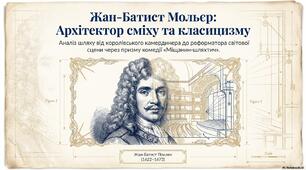 Жан-Батист Мольєр «Міщанин-шляхтич»