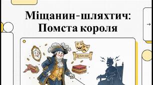 «Міщанин-шляхтич» Жана-Батиста Мольєра