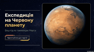Марс: Таємниці та Майбутнє Червоної Планети