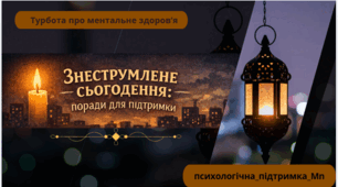 Психологічні рекомендації «Знеструмлене сьогодення: поради для підтримки ментального здоров'я»