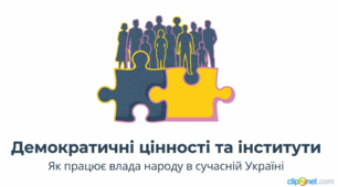 Громадянська освіта. 8 клас. Презентація: Демократичні цінності та інститути. (До підручника: Ірина Васильків, Валентина Кравчук, Ігор Танчин)