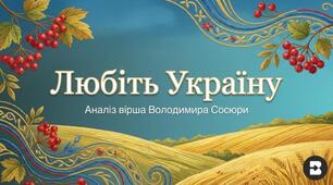 Володимир Сосюра "Любіть Україну"