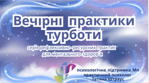 Серія рефлексивно-ресурсних практик  для ментального здоров’я "Вечірні  практики турботи"
