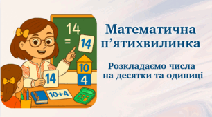 Математична п'ятихвилинка: розкладаємо числа на десятки та одиниці.