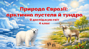 Відкритий урок з ЯДС "Природа Євразії: арктична пустеля й тундра" 4 клас за підручником Н. Будна