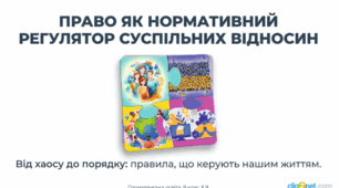 Громадянська освіта. 8 клас. Презентація: Право як нормативний регулятор суспільних відносин(До підручника: Ірина Васильків, Валентина Кравчук, Ігор Танчин)