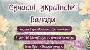 Сучасні українські балади