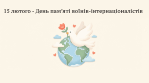 Презентація "15 лютого - День пам'яті воїнів-інтернаціоналістів"