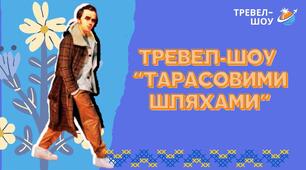 Презентація до Шевченківських днів "Тревел-блог "ТАРАСОВИМИ ШЛЯХАМИ""