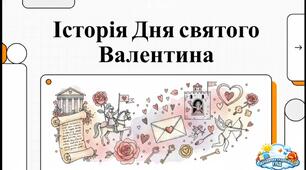 ❤️ Історія Дня святого Валентина ❤️ Пізнавальне відео для школярів
