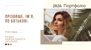 Успішне проходження атестації у 2026 р.Портфоліо вчителя  для атестації