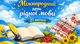 Міжнародний день рідної мови