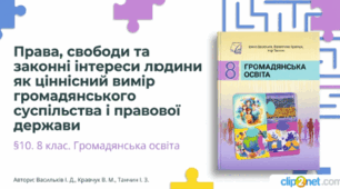 Громадянська освіта. 8 клас. Презентація: Права, свободи та законні інтереси людини як ціннісний вимір громадянського суспільства і правової держави. (До підручника: Ірина Васильків, Валентина Кравчук, Ігор Танчин)