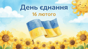 Презентація "16 лютого - День єднання"