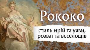 Риси стилю рококо ( елегантність і грайливість, безтурботна атмосфера, асиметрія форм, декоративність і природні мотиви в орнаментиці). 8 клас. Мистецтво