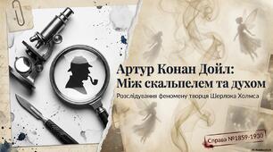Артур Конан Дойл. «Пістрява стрічка»
