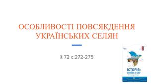 Презентація (72) ОСОБЛИВОСТІ ПОВСЯКДЕННЯ  УКРАЇНСЬКИХ СЕЛЯН