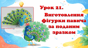 Відкритий урок з технологій та дизайну в 4 класі «Виготовлення фігурки павича за поданим зразком»