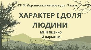 ГР 4. Підсумкова (діагностична) робота. Українська література. 7 клас. "Характер і доля людини"; МНП Яценко; 2 варіанти