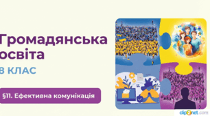 Громадянська освіта. 8 клас. Презентація: Ефективна комунікація. (До підручника: Ірина Васильків, Валентина Кравчук, Ігор Танчин)