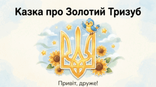 Презентація "Казка про Золотий Тризуб" до Дня державного герба України