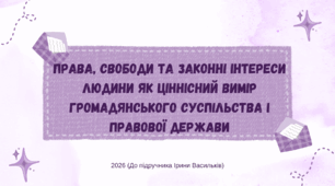 Презентація. Права, свободи та законні інтереси людини як ціннісний вимір громадянського суспільства і правової держави. Громадянська освіта. 8 клас. До підручника Васильків І., Кравчук В., Танчин І.