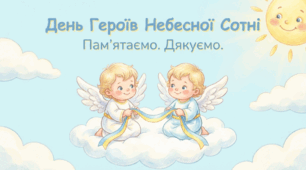 Презентація "20 лютого - День Героїв Небесної Сотні"
