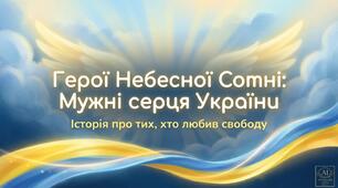 Презентація "ГЕРОЇ НЕБЕСНОЇ СОТНІ: МУЖНІ СЕРЦЯ УКРАЇНИ"  для 1-4 кл  (14 слайдів)