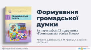 Громадянська освіта. 8 клас. Презентація: Формування громадської думки. (До підручника: Ірина Васильків, Валентина Кравчук, Ігор Танчин)