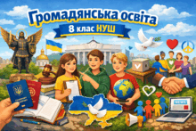 Презентації до уроків громадянської освіти 8 класу НУШ. (До підручника: Ірина Васильків, Валентина Кравчук, Ігор Танчин) 