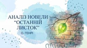Завдання до уроку "Останній листок" О.Генрі
