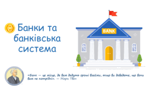 Банки та банківські системи