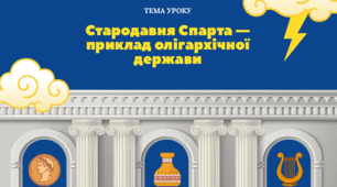 Стародавня Спарта - Приклад олігархічної держави