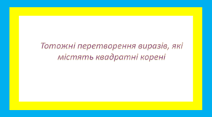 Тотожні перетворення виразів, які містять квадратні корені 2